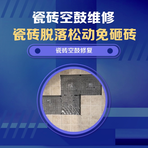兴宁瓷砖空鼓维修公司分享新房瓷砖空鼓是什么原因？新手必懂的基础诱因