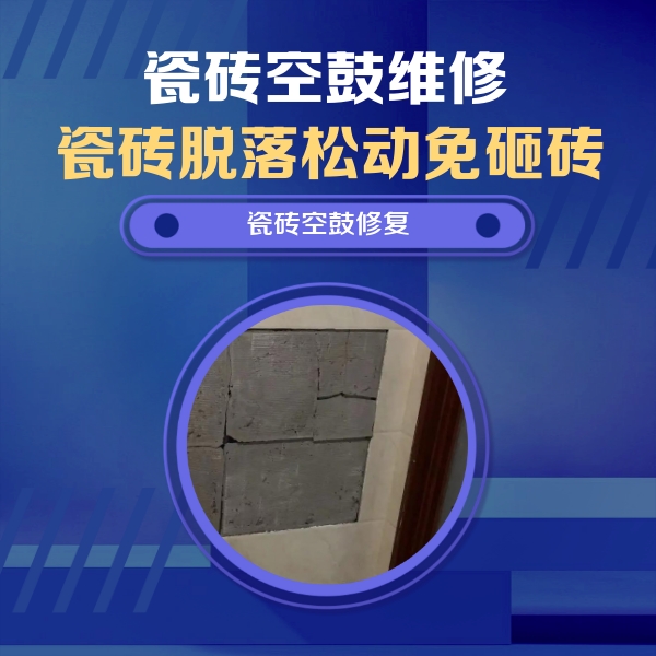 兴宁瓷砖空鼓维修公司分享零基础瓷砖空鼓检测方法，自己在家就能查